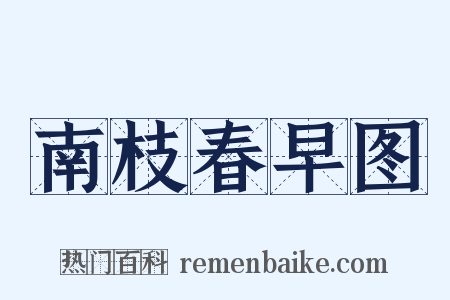 南枝春早图是什么意思的图片